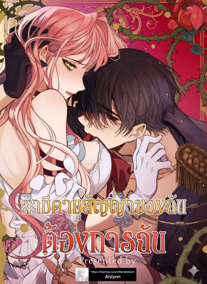 สามีตามสัญญาของฉันต้องการฉัน