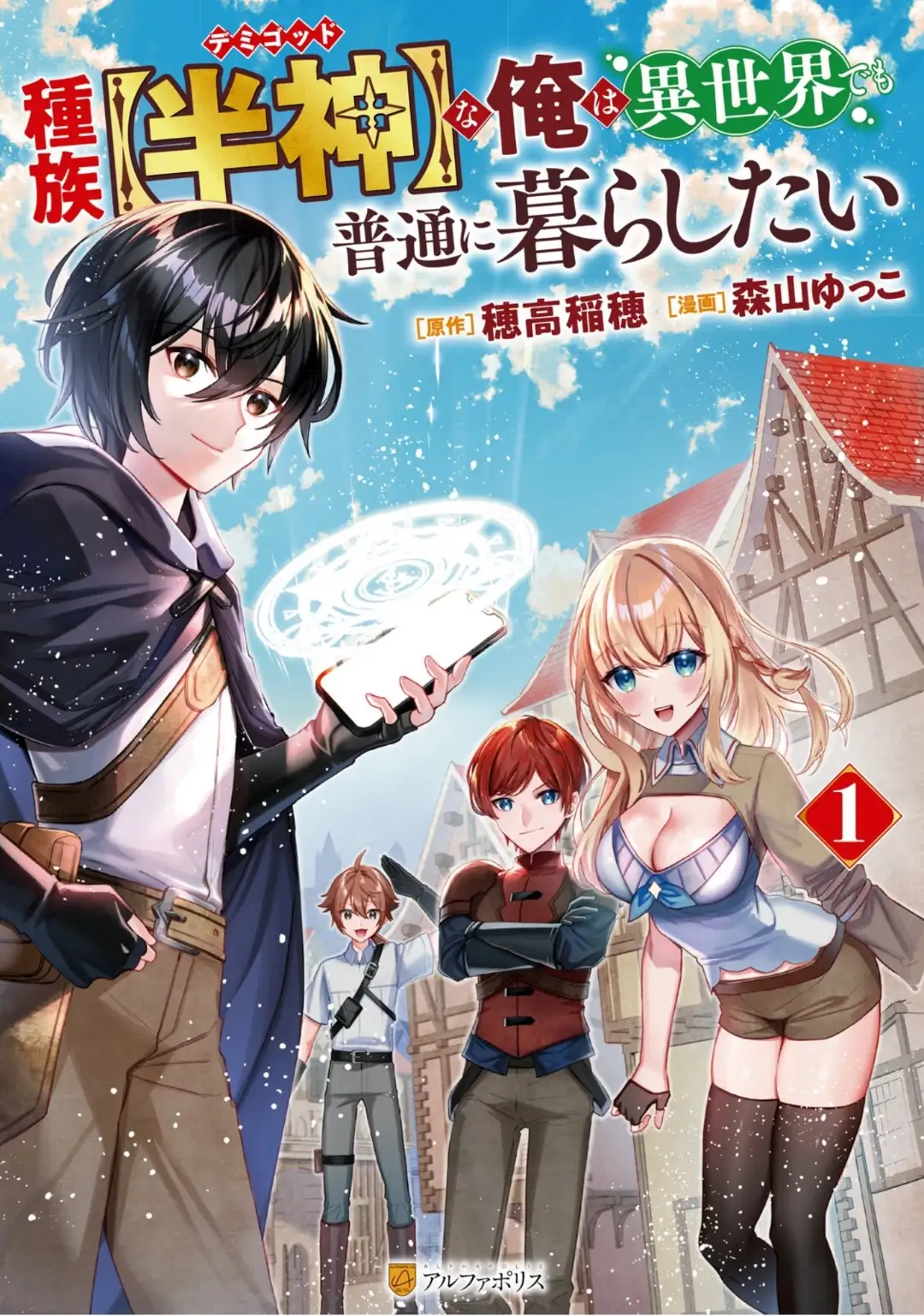 เกิดใหม่เป็นเผ่า [ครึ่งเทพ] ทั้งที ขอใช้ชีวิตสงบสุขในต่างโลกจะได้ไหม!