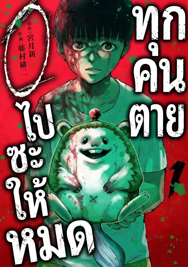 ทุกคนตายไปซะให้หมด