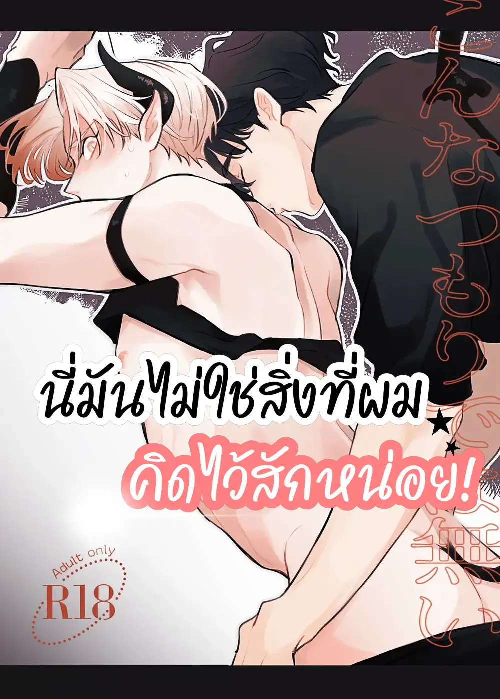 [จบ]นี่มันไม่ใช่สิ่งที่ผมคิดไว้สักหน่อย! This Wasnt My Intention