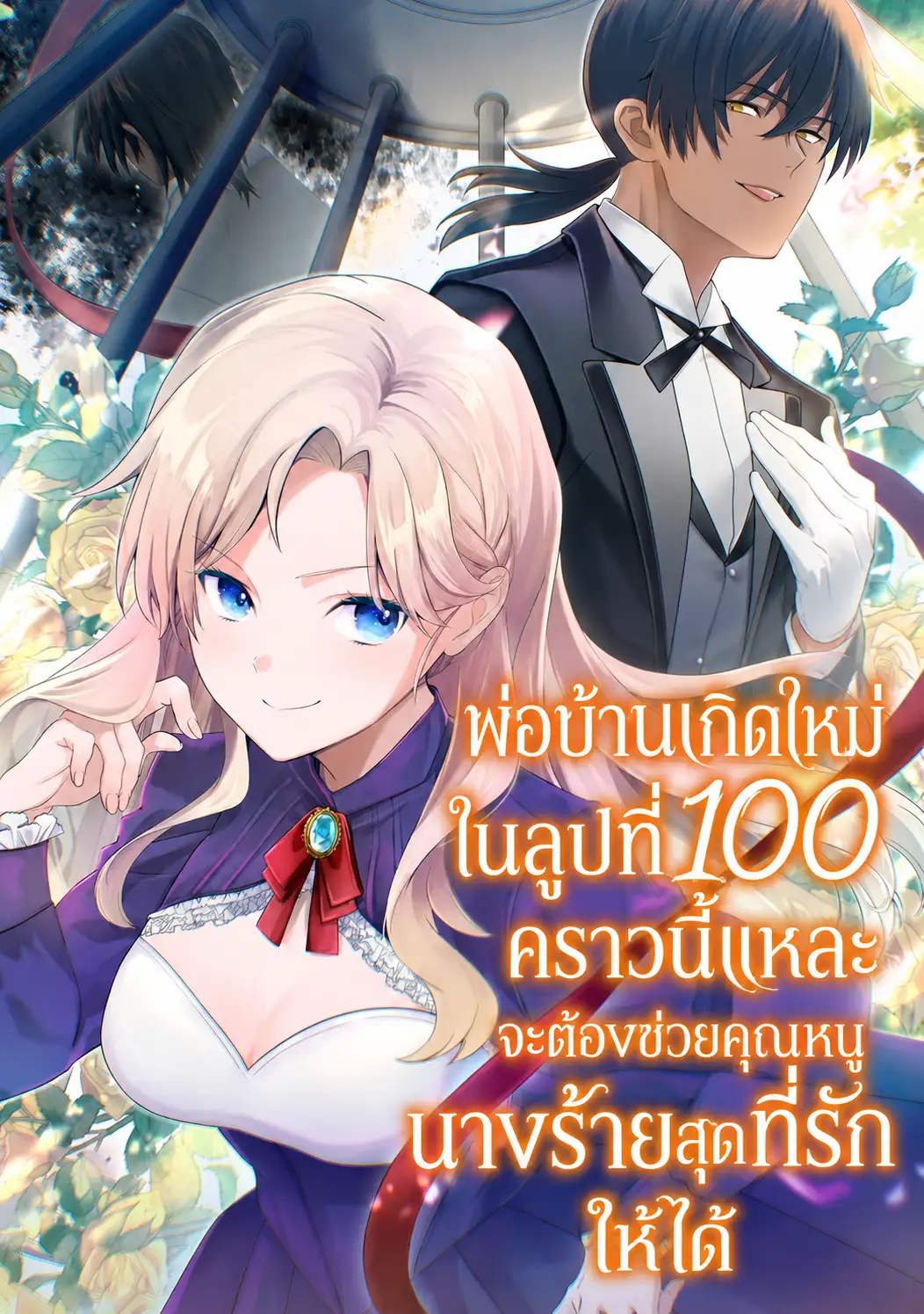 พ่อบ้านเกิดใหม่ในลูปที่ 100 คราวนี้แหละจะต้องช่วยคุณหนูนางร้ายสุดที่รักให้ได้
