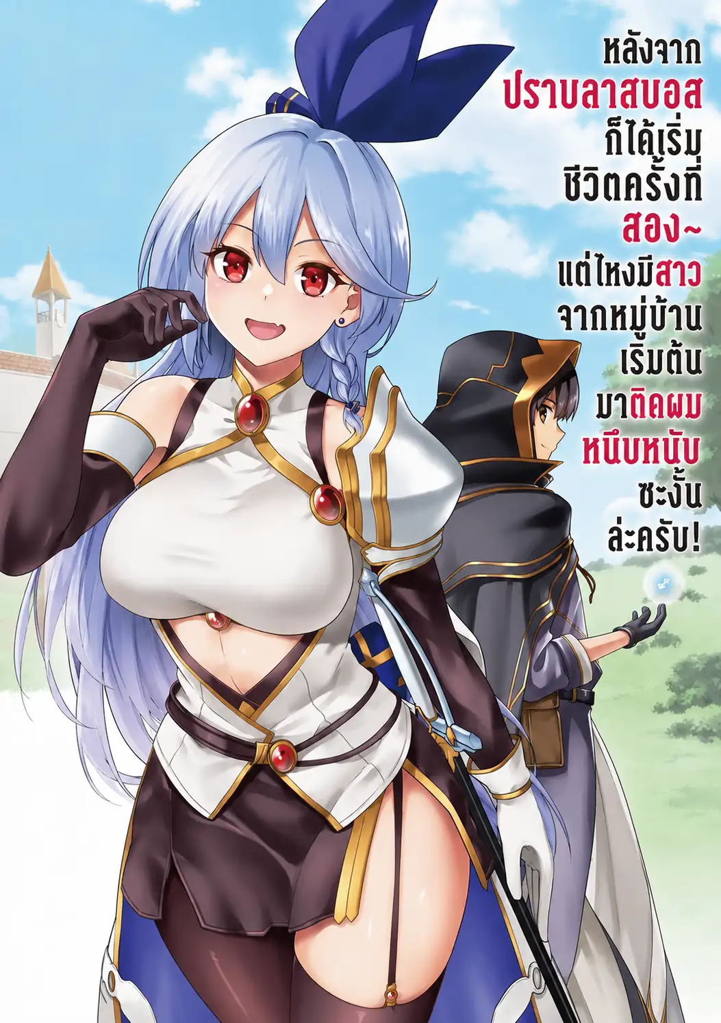 หลังจากปราบลาสบอสก็ได้เริ่มชีวิตครั้งที่สอง~แต่ไหงมีสาวจากหมู่บ้านเริ่มต้นมาติดผมหนึบหนับซะงั้นล่ะครับ!