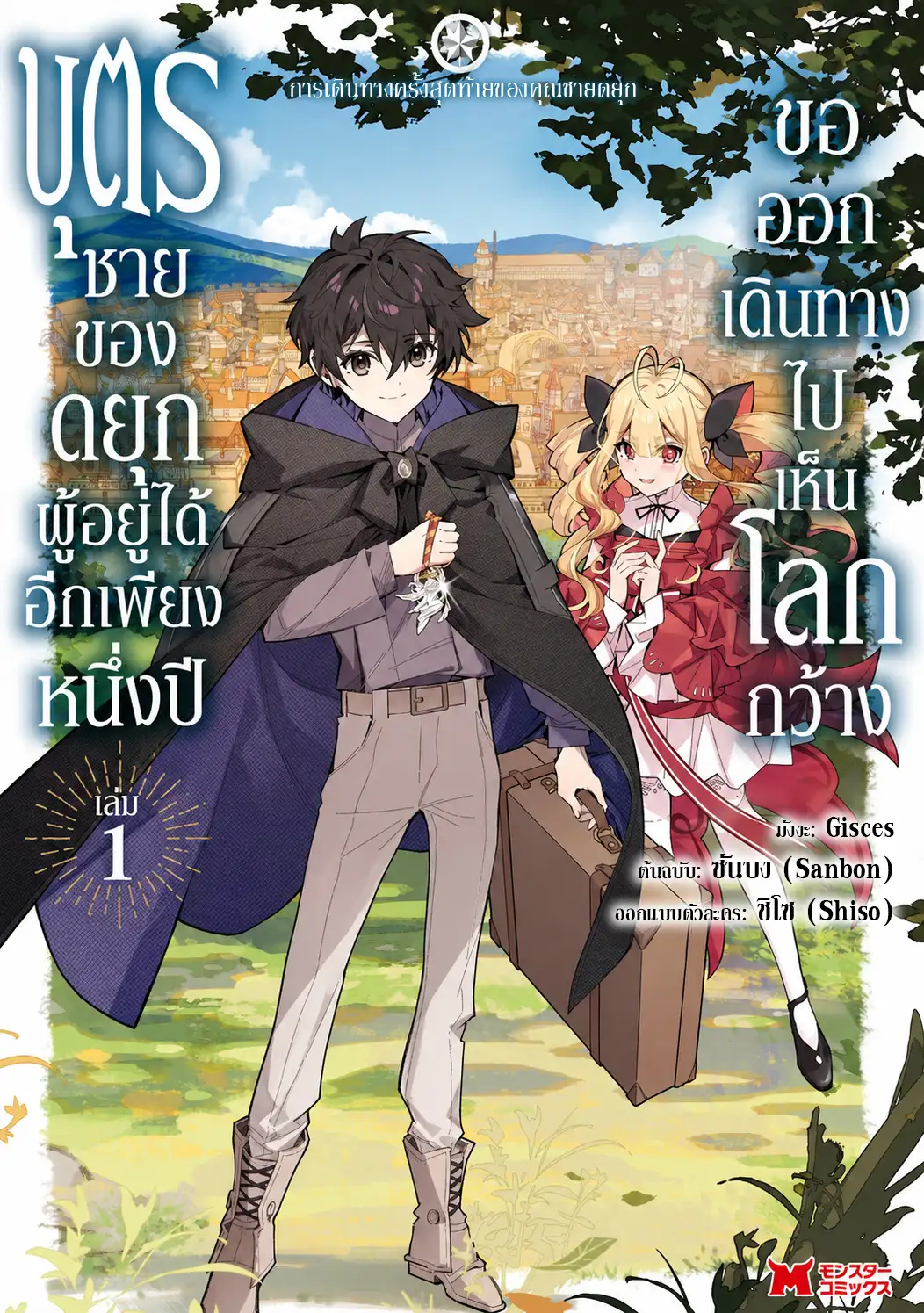 บุตรชายของดยุกผู้อยู่ได้อีกเพียงหนึ่งปี ขอออกเดินทางไปเห็นโลกกว้าง
