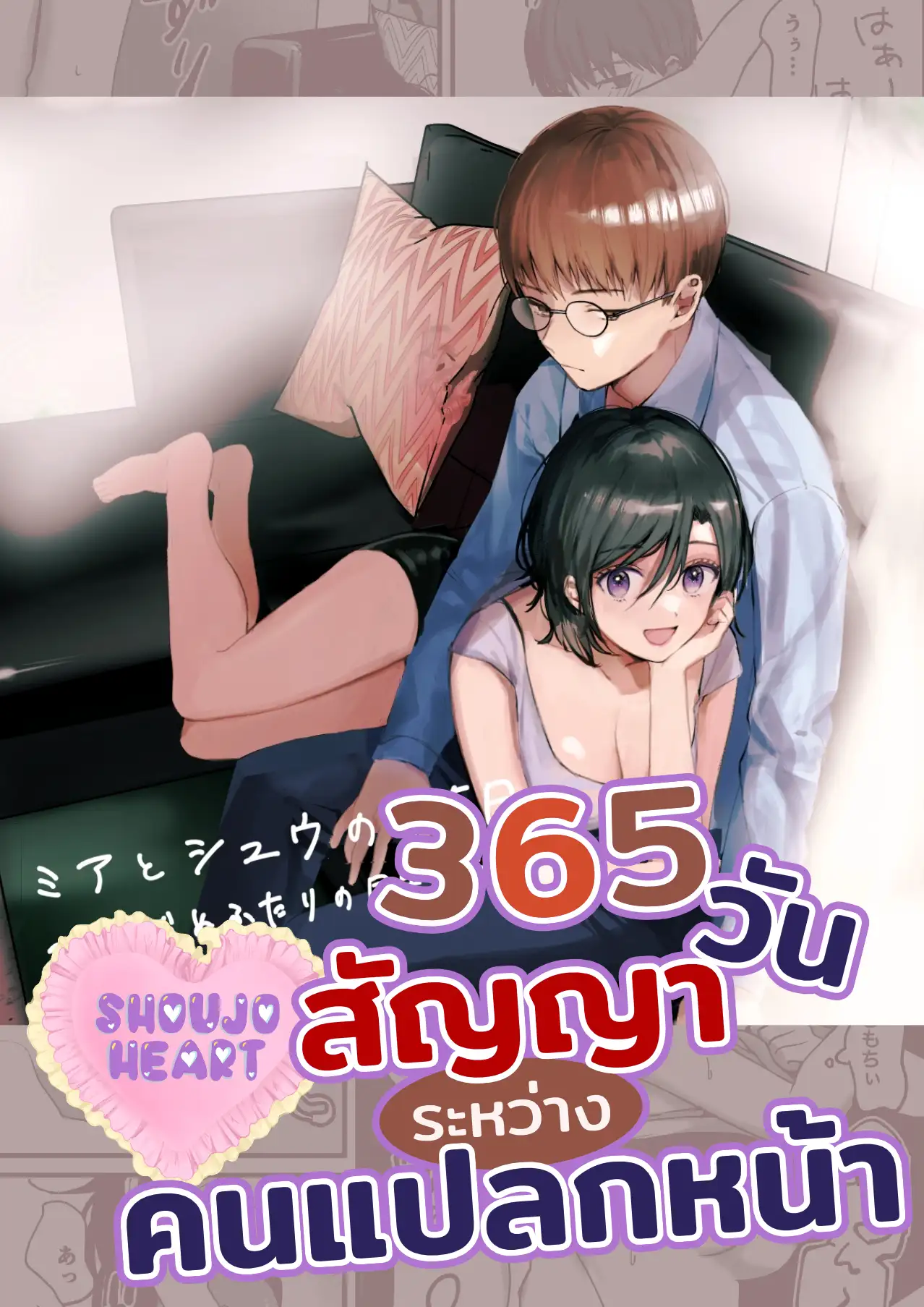 365 วัน สัญญาระหว่างคนแปลกหน้า