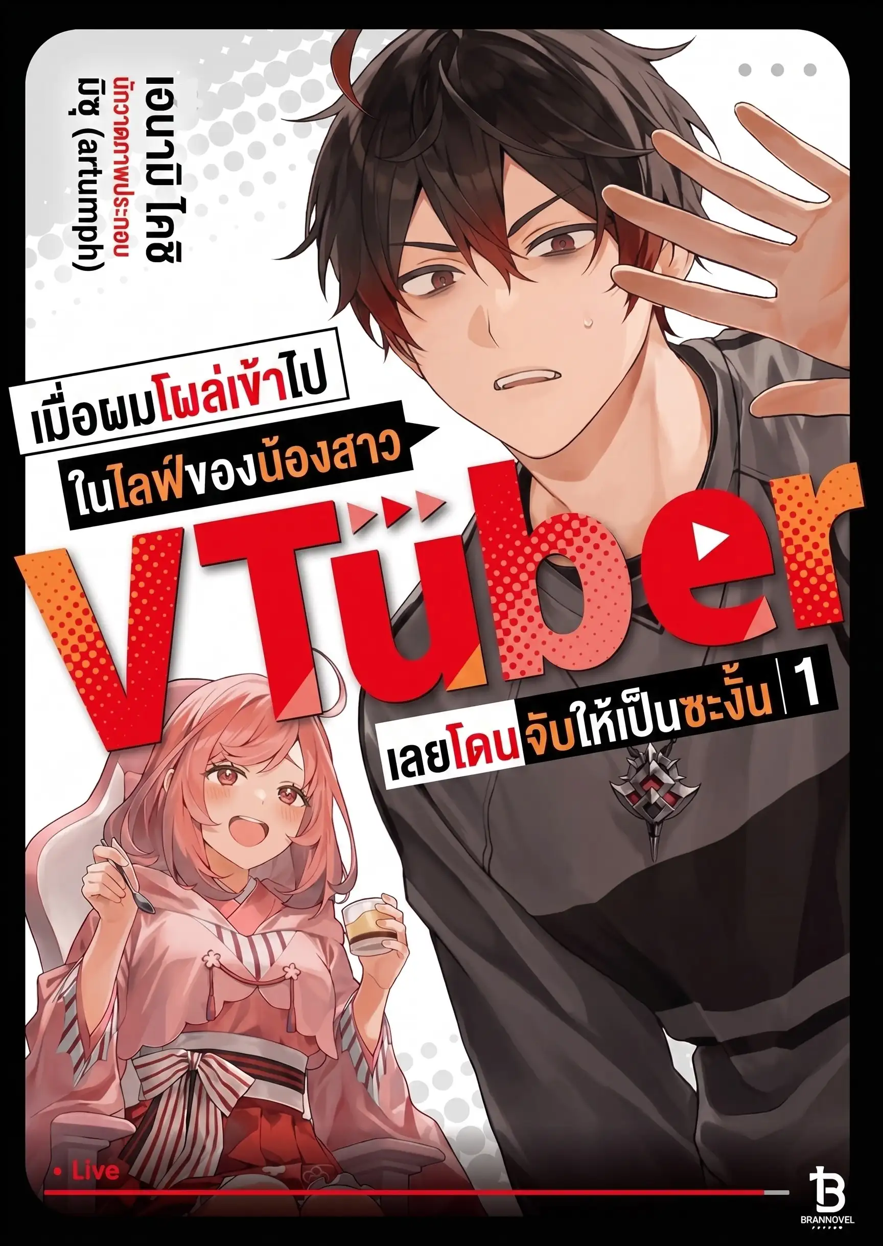 เมื่อผมโผล่เข้าไปในไลฟ์ของน้องสาว เลยโดนจับให้เป็น VTuber ซะงั้น