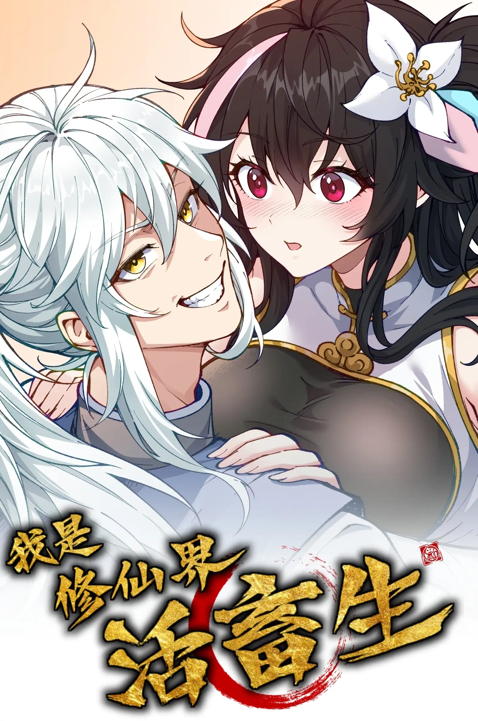 ระบบบำเพ็ญเซียนไร้เทียมทาน