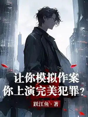 ระบบจำลองอาชญากรรม: ให้จำลองอาชญากรรม แล้วไหงกลายเป็นอาชญากรรมสมบูรณ์แบบซะงั้น?