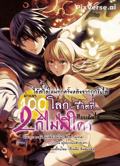 ได้สกิลใหม่ทุกครั้งหลังถูกขับไล่ ผ่านมา 100 โลก ก็ไม่มีใครสามารถเทียบฉันได้