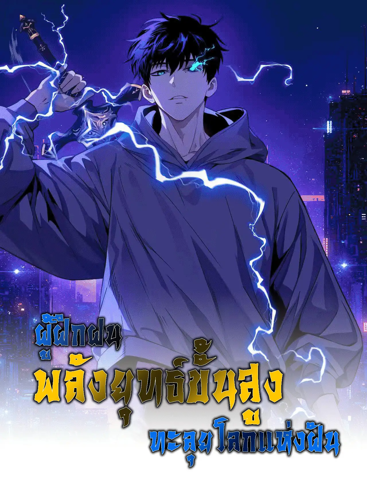 ผู้ฝึกฝนพลังยุทธ์ขั้นสูง ทะลุยโลกแห่งฝัน