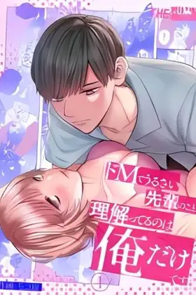 (18+) เรื่องของรุ่นพี่สาวสายมาโซจอมเสียงดังน่ารำคาญนั่น คนที่เข้าใจเธอจริง ๆ มีแค่ผมคนเดียว