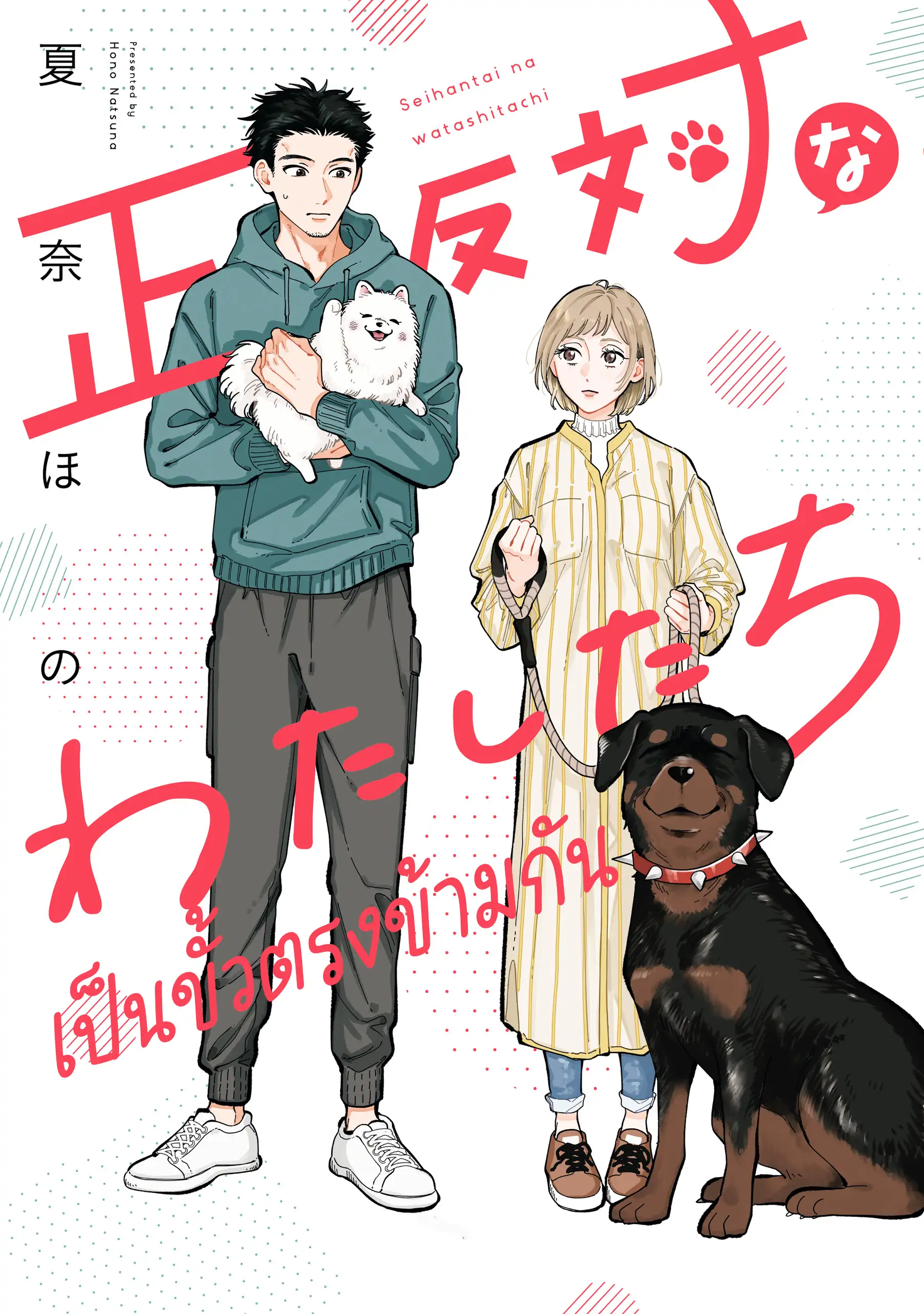 Seihantai na Watashitachi เราเป็นขั้วตรงข้ามกัน