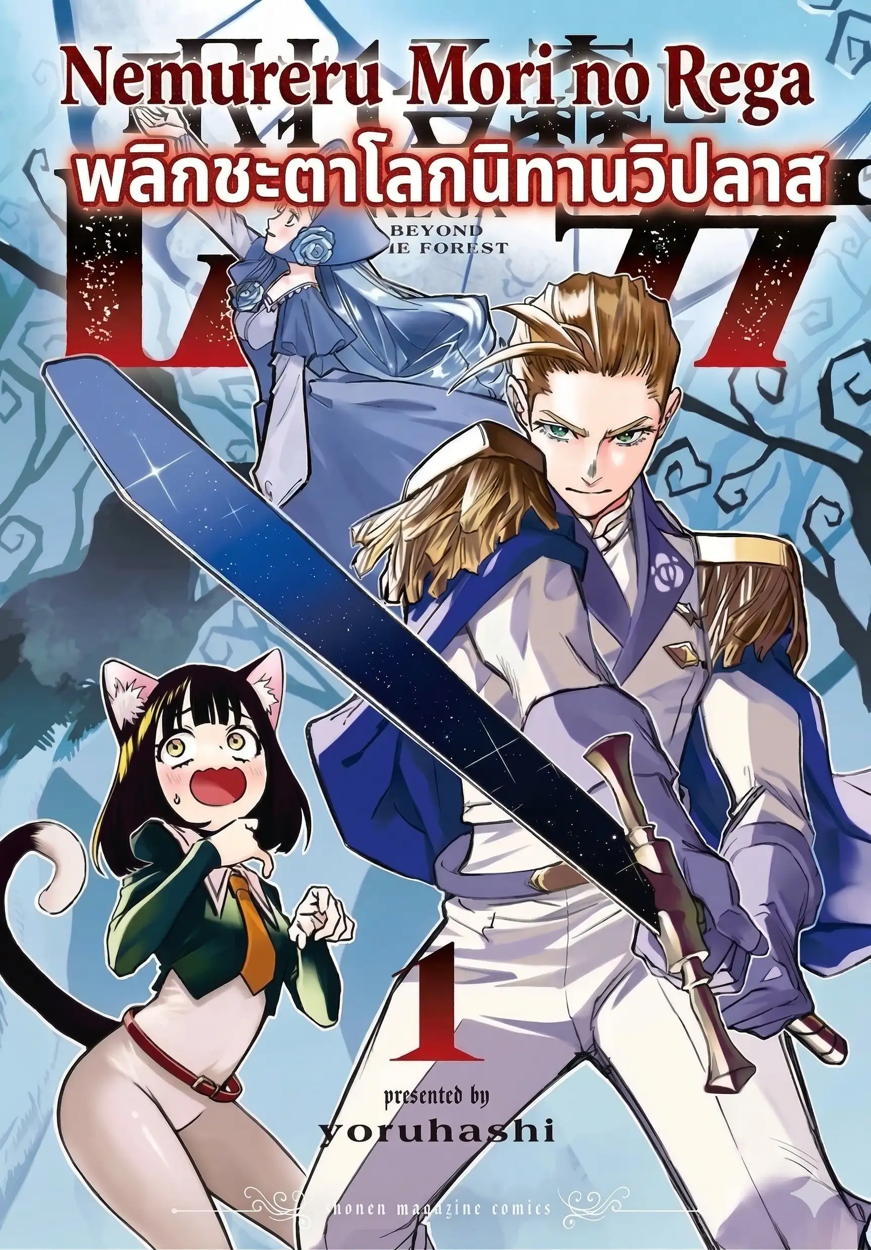 Nemureru Mori no Rega พลิกชะตาโลกนิทานวิปลาส