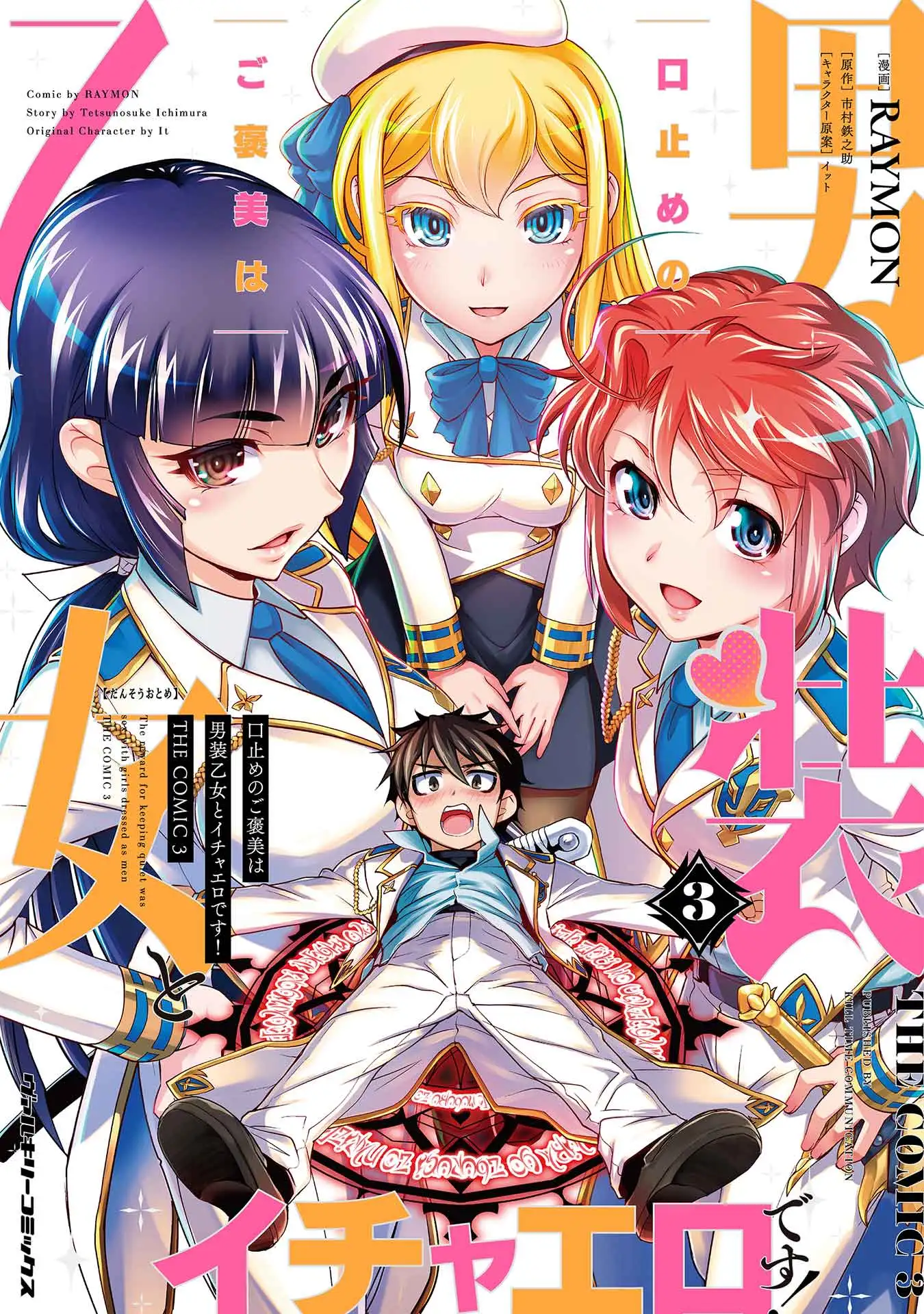 Kuchidome no Gohoubi wa Dansou Otome to Ichaero Desu!