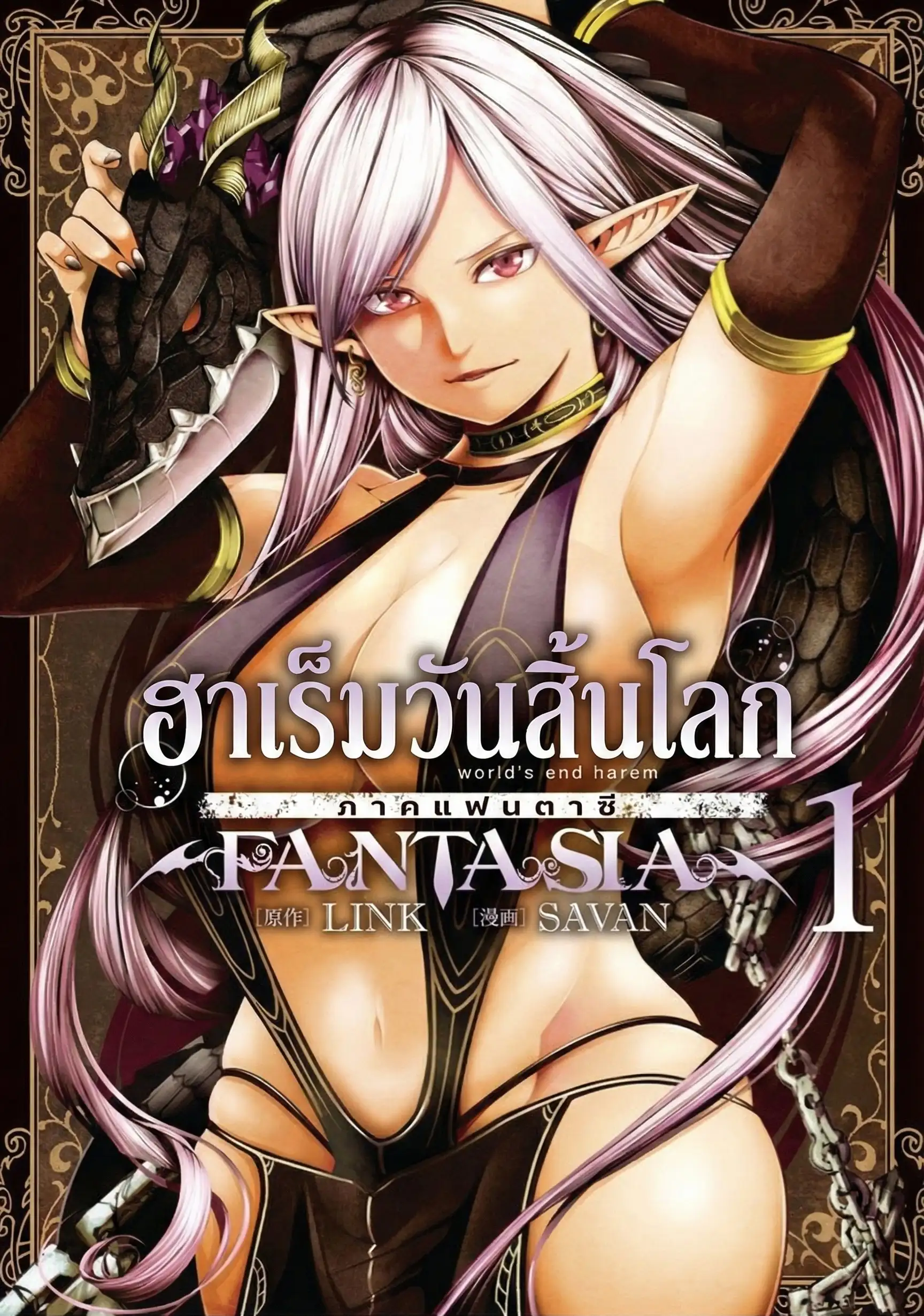 ฮาเร็มวันสิ้นโลก: ภาคแฟนตาซี (World’s End Harem: Fantasia) 18+