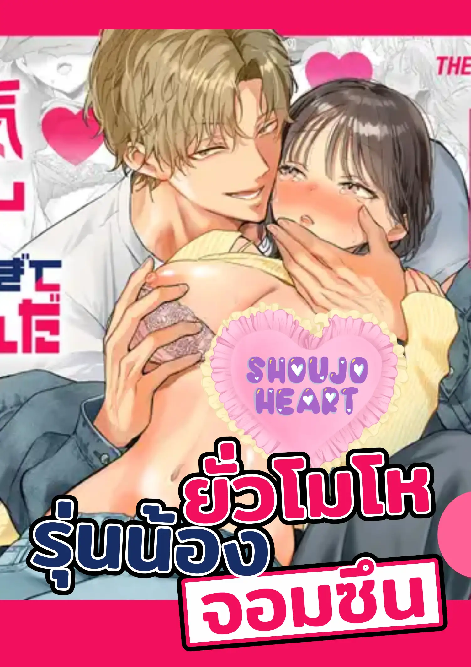 ยั่วโมโหรุ่นน้องจอมซึน