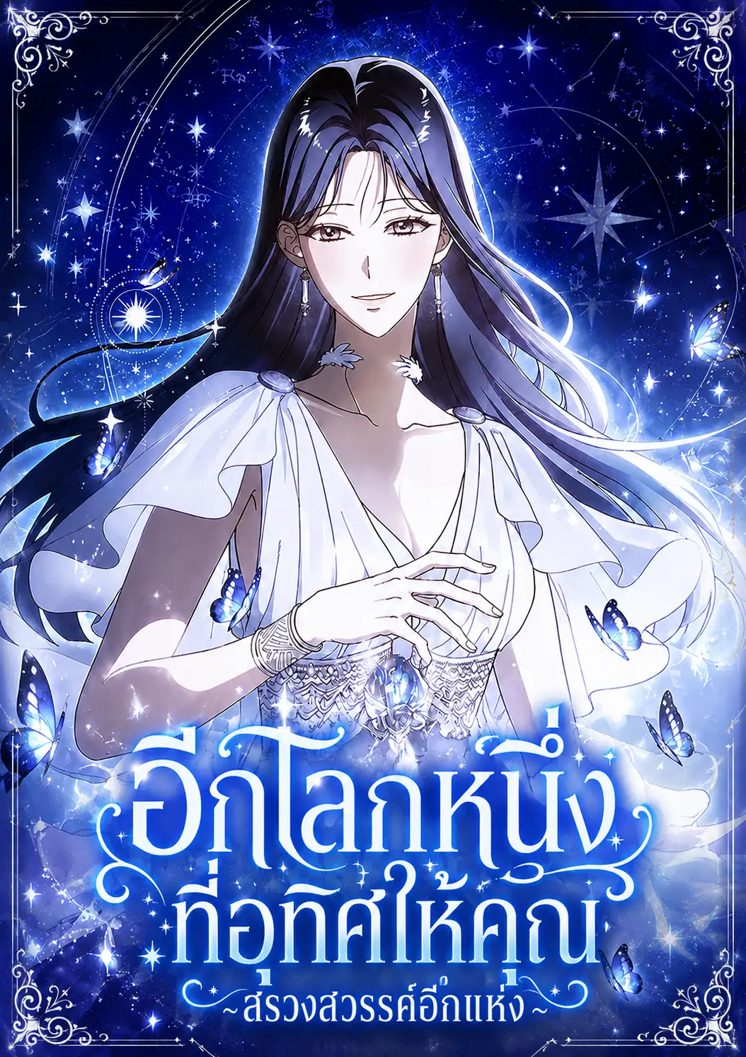อีกโลกหนึ่งที่อุทิศให้คุณ ~สรวงสวรรค์อีกแห่ง~