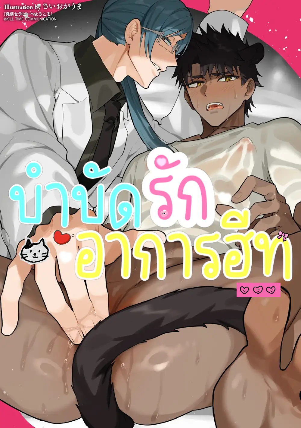 [จบ]บำบัดรักอาการฮีท Estrus Therapy