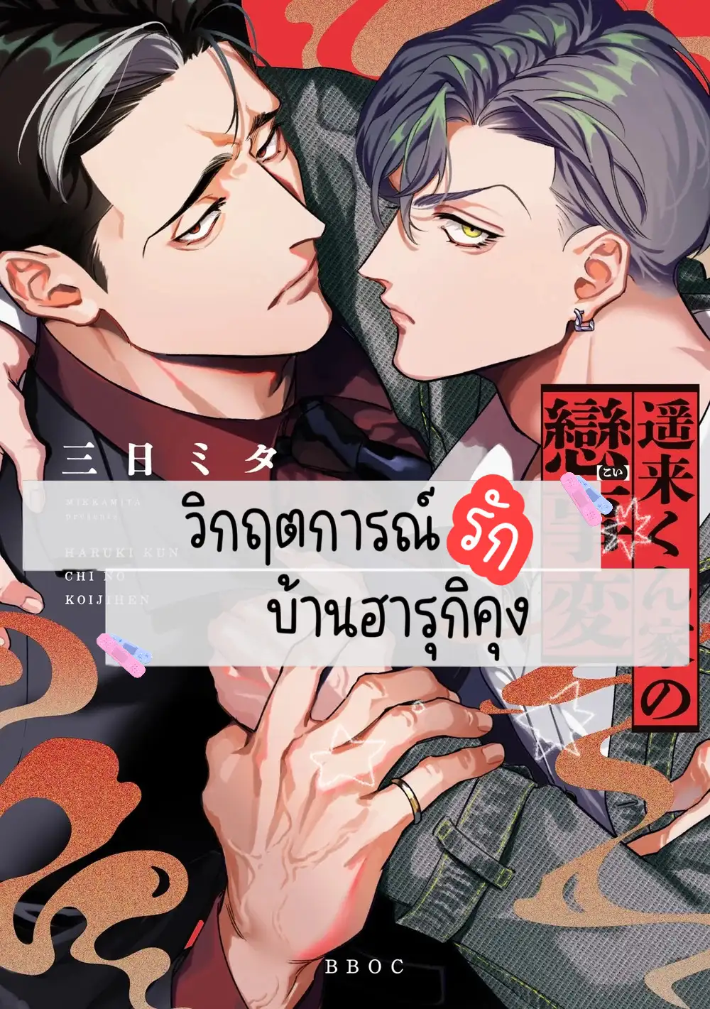 วิกฤตการณ์รัก บ้านฮารุกิคุง Haruki-kun chi no koi jihen 遥来くん家の戀事変