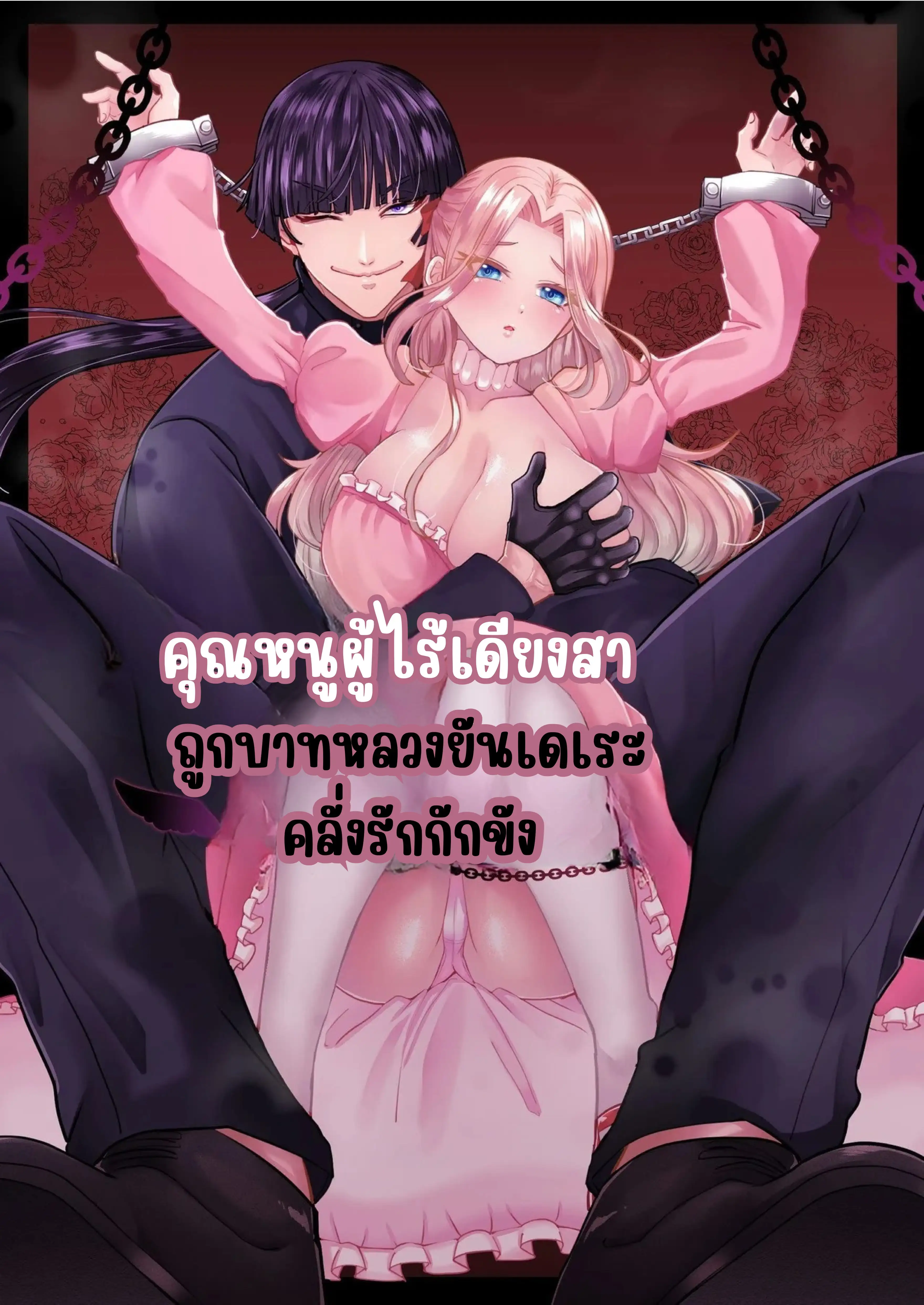 [18+]คุณหนูผู้ไร้เดียงสาถูกบาทหลวงยันเดเระคลั่งรักกักขัง