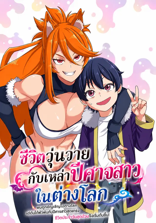 ชีวิตวุ่นวายกับเหล่าปีศาจสาวในต่างโลก