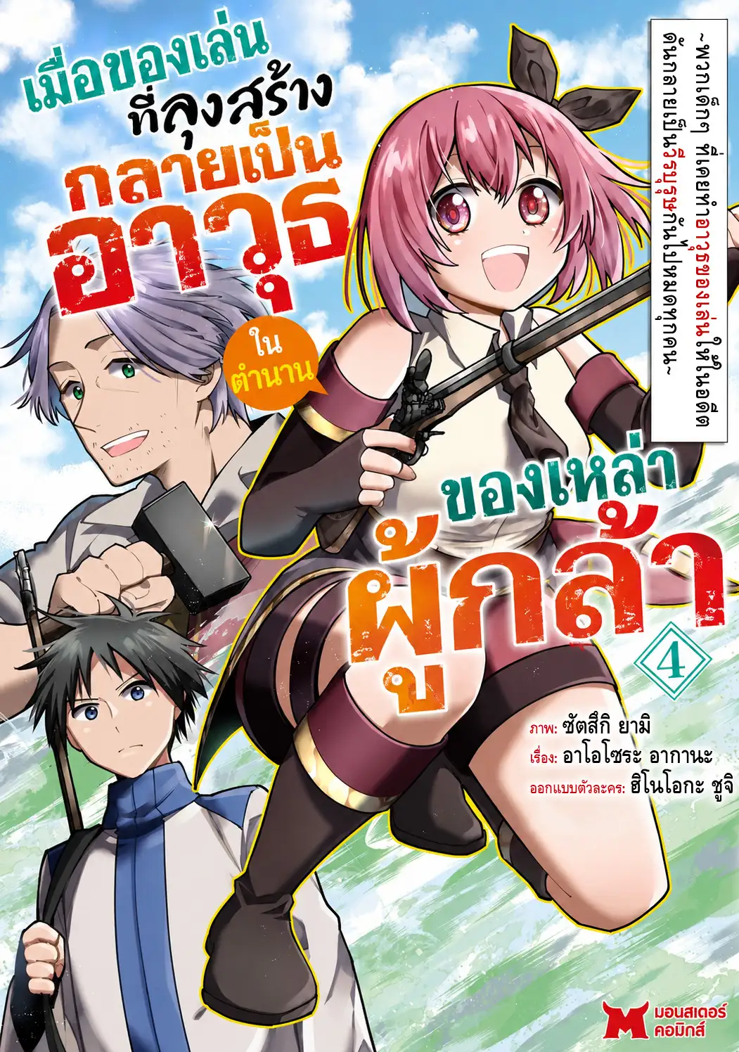 เมื่อของเล่นที่ลุงสร้าง กลายเป็นอาวุธในตำนานของเหล่าผู้กล้า