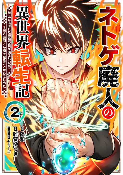 [การเกิดใหม่ของเด็กติดเกม ~ ในเมื่อใช้หมัดสุดโกงที่ทำให้เป็นราชาหมัดไม่ได้ ผมเลยต้องเหวี่ยงกระบองวันละ 8 ชั่วโมงแทน]