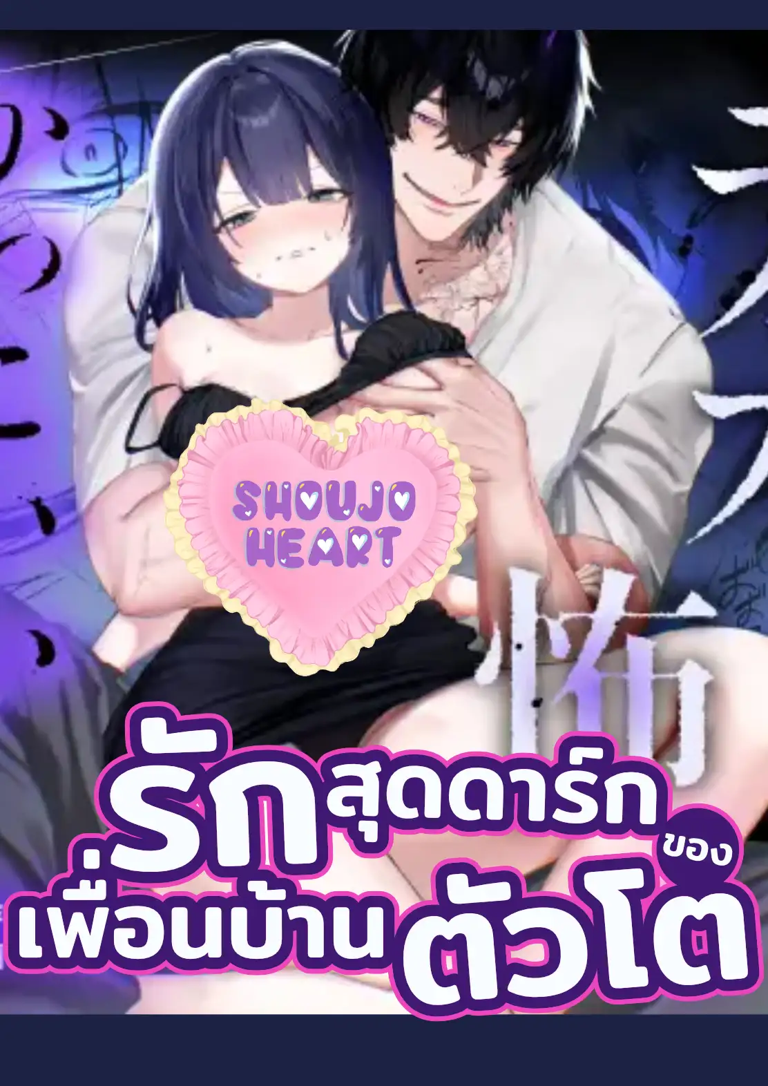รักสุดดาร์กของเพื่อนบ้านตัวโต