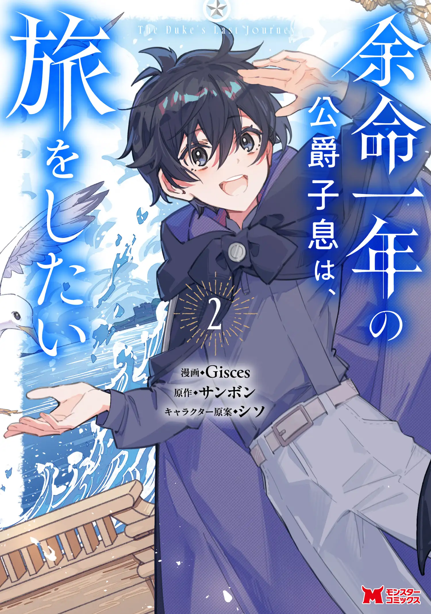 คุณชายตระกูลดยุคที่เหลือชีวิตแค่ 1 ปี อยากออกเดินทาง