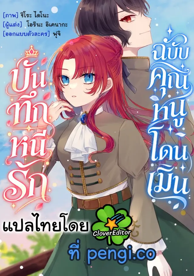 บันทึกหนีรัก ฉบับคุณหนูโดนเมิน