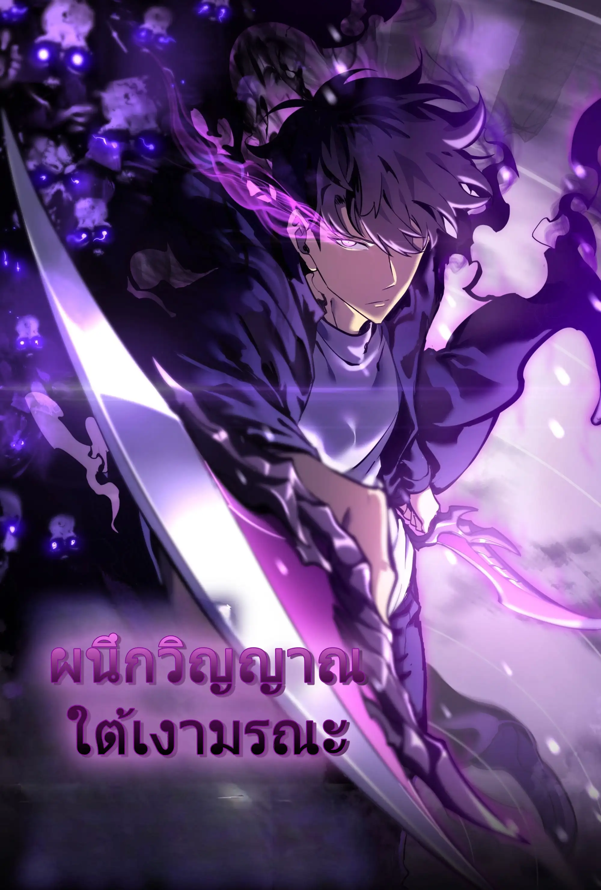 ผนึกวิญญาณใต้เงามรณะ