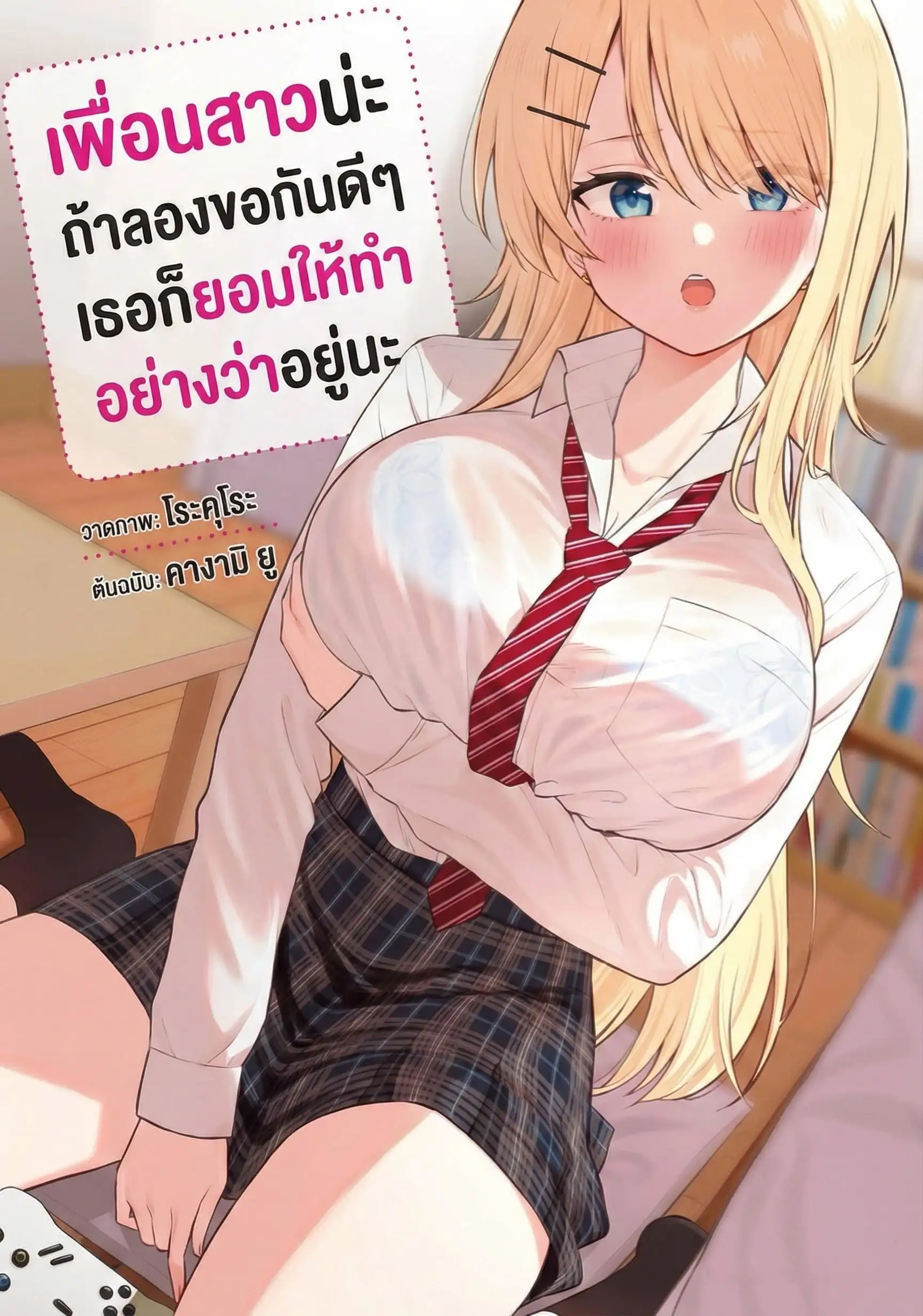 แค่ขอ เพื่อนผู้หญิงก็ยอมง่ายกว่าที่คิด