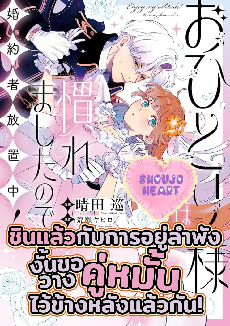 ชินแล้วกับการอยู่ลำพัง งั้นขอวางคู่หมั้นไว้ข้างหลังแล้วกัน!