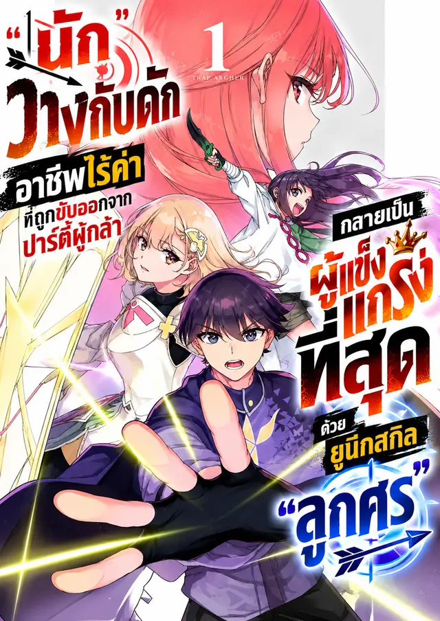 "นักวางกับดัก" ผู้ถูกไล่ออกจากปาร์ตี้ผู้กล้า ขอเป็นผู้แข็งแกร่งที่สุดด้วยยูนิคสกิล "ลูกศร"