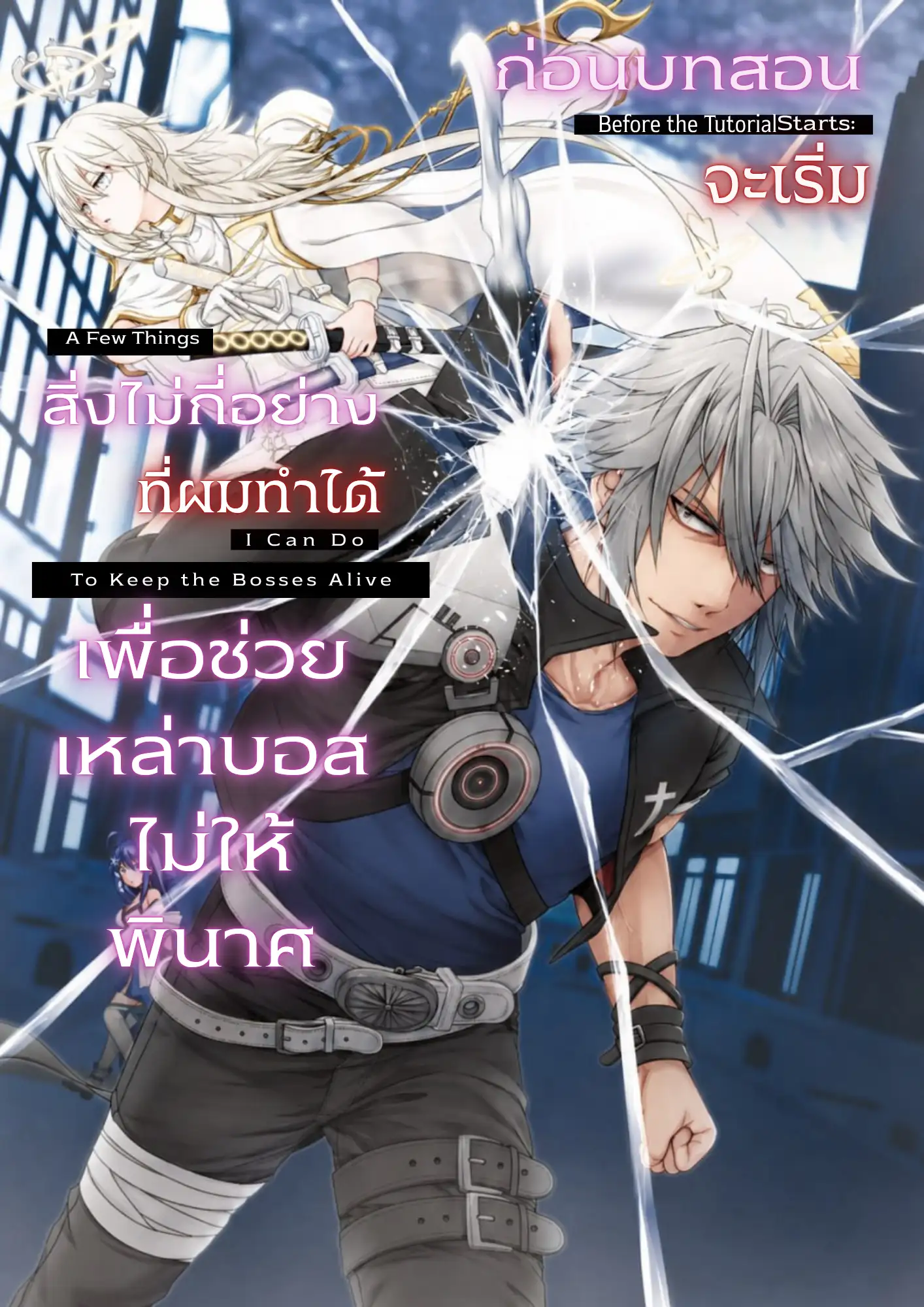 ก่อนบทสอนจะเริ่ม —  สิ่งไม่กี่อย่างที่ผมทำได้เพื่อช่วยเหล่าบอสไม่ให้พินาศ