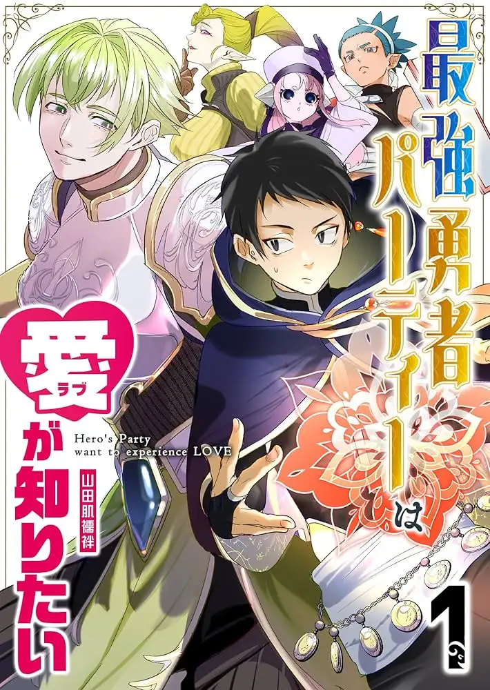 ปาร์ตี้ผู้กล้าสุดแกร่ง อยากรู้จักความรัก