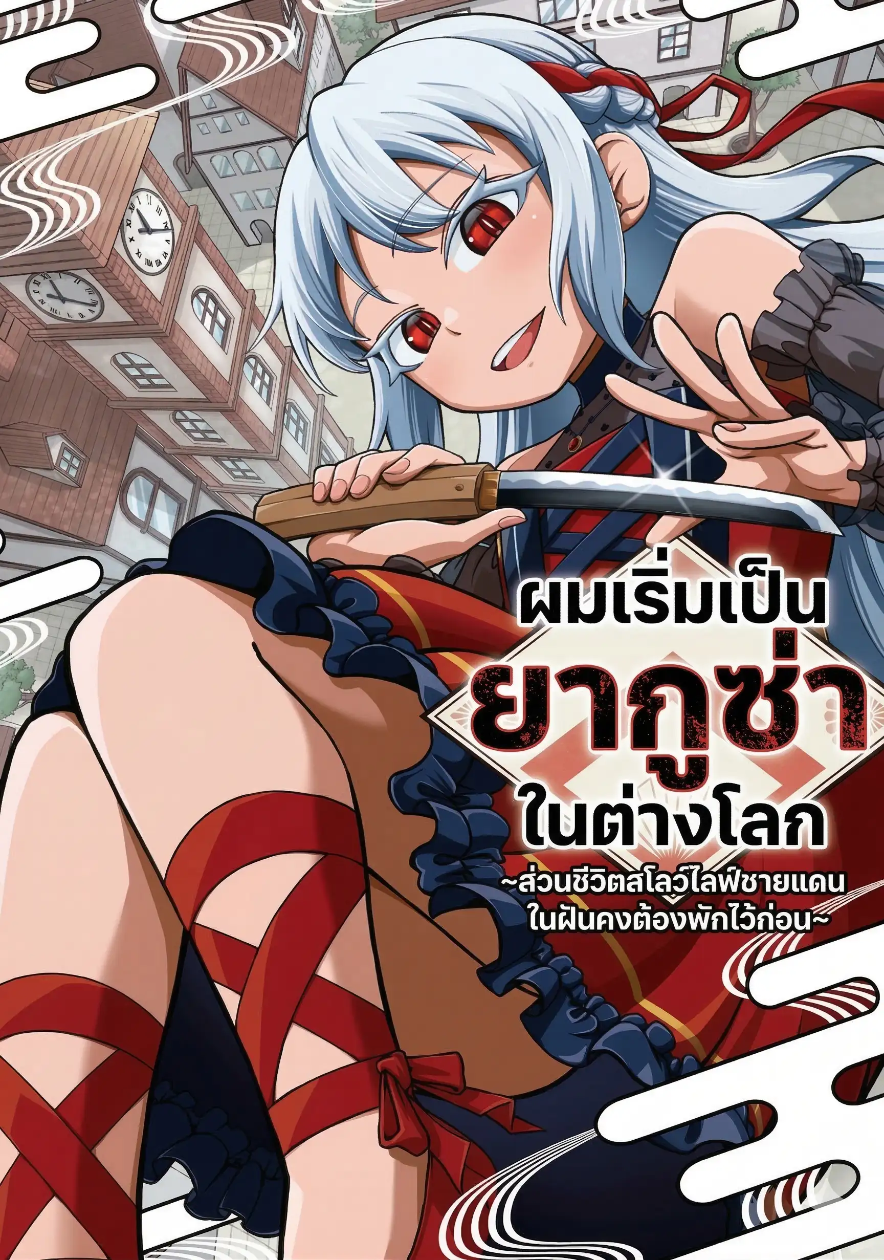 เริ่มต้นเป็นยากูซ่าในต่างโลก ~ชีวิตสโลว์ไลฟ์ชายแดนในฝันคงต้องพักไว้ก่อน~