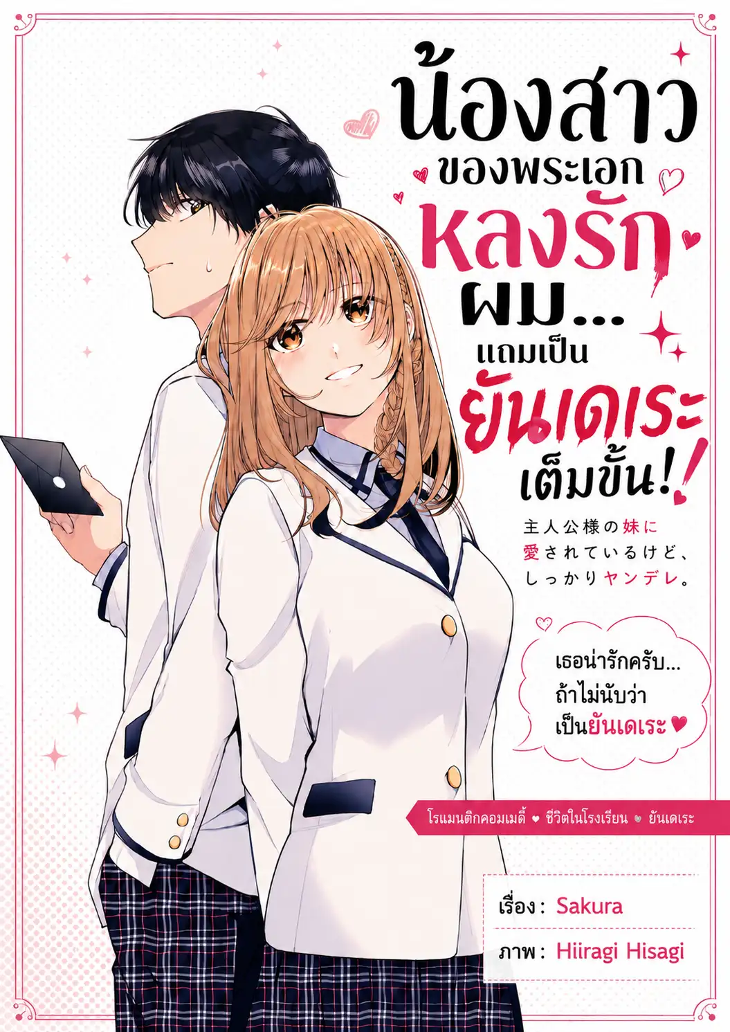 น้องสาวของพระเอกหลงรักผม แต่ดันเป็นยันเดเระเต็มขั้น