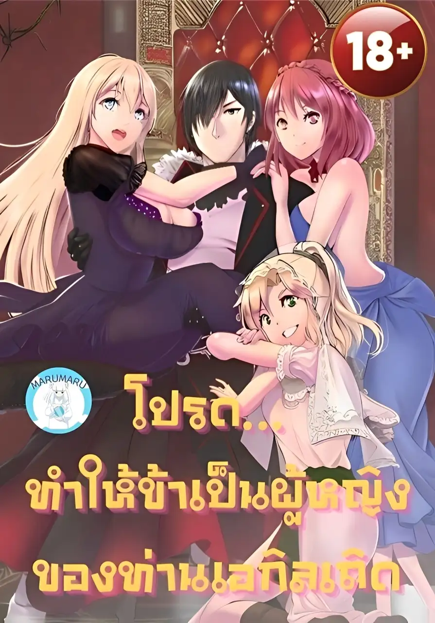 โปรด… ทำให้ข้าเป็นผู้หญิงของท่านเอกิลเถิด