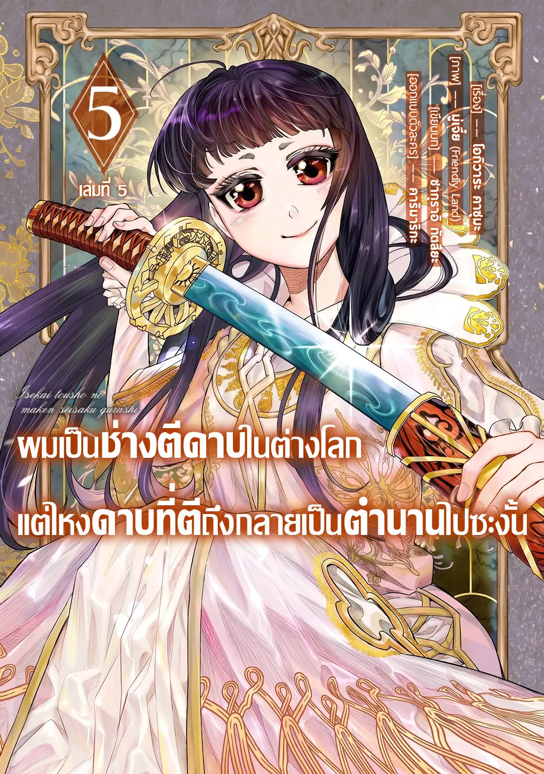 ผมเป็นช่างตีดาบในต่างโลกแต่ไหงดาบที่ตีถึงกลายเป็นตำนานไปซะงั้น