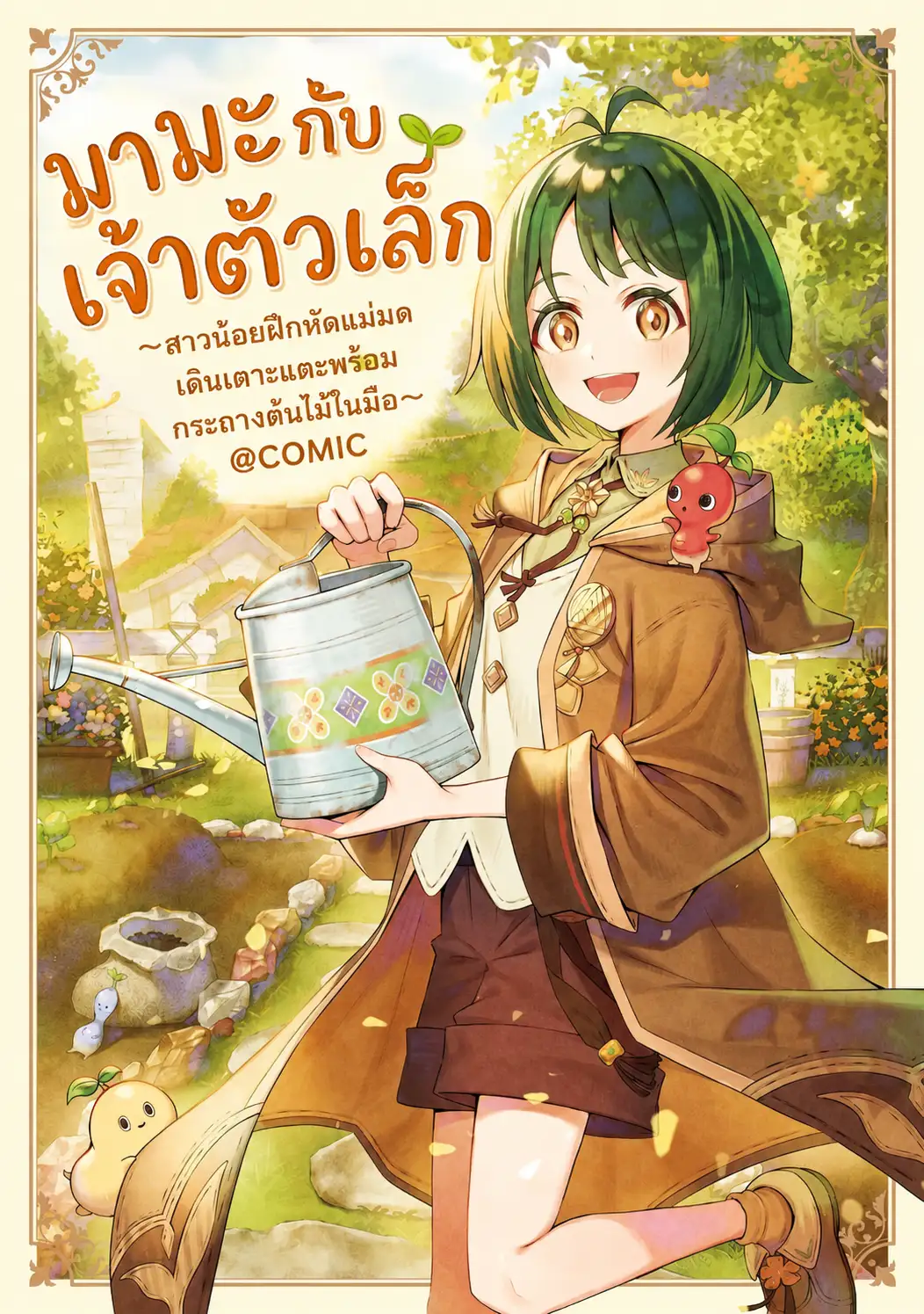 มาเมะกับเจ้าตัวเล็ก ~สาวน้อยฝึกหัดแม่มดเดินเตาะแตะพร้อมกระถางต้นไม้ในมือ~ @COMIC