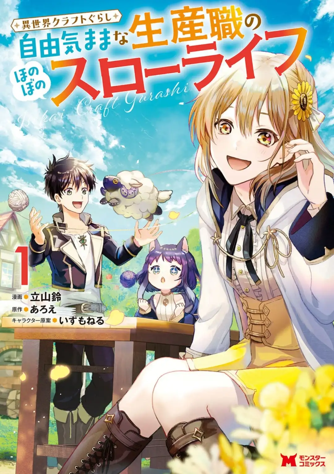 เกิดใหม่ไปคราฟต์ของที่ต่างโลก : สโลว์ไลฟ์สุดชิลล์ของสายผลิตตามใจฉัน~