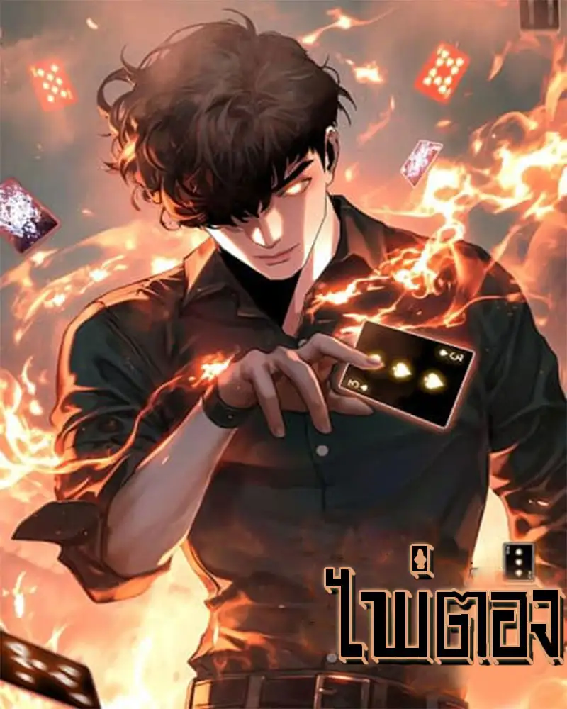 ไพ่ตอง