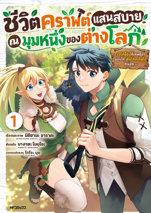 ชีวิตคราฟต์แสนสบาย ณ มุมหนึ่งของต่างโลก ~เวิร์กช็อปที่เทพธิดามอบให้ ดันโกงเกินไปหน่อย~