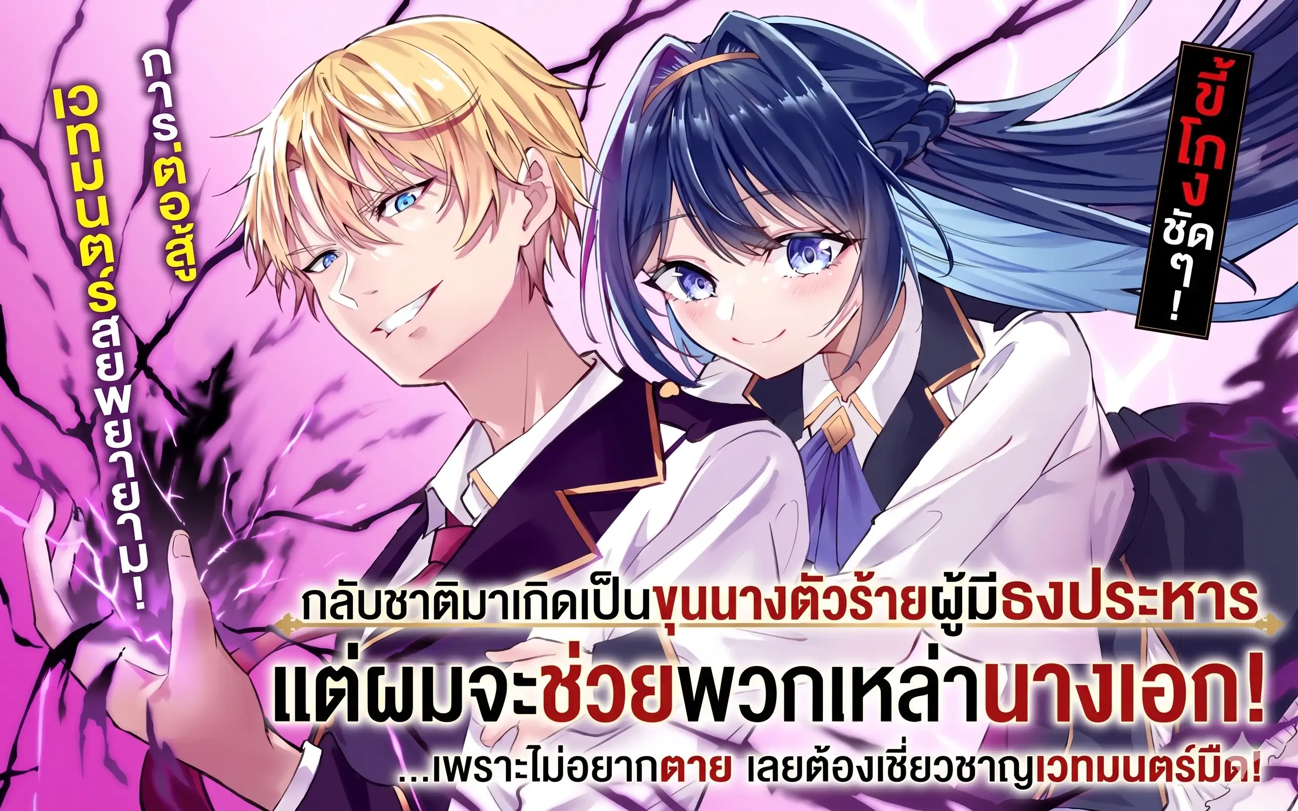 กลับชาติมาเกิดเป็นขุนนางตัวร้ายผู้มีธงประหาร แต่ผมจะช่วยพวกเหล่านางเอก! ...เพราะไม่อยากตาย เลยต้องเชี่ยวชาญเวทมนตร์มืด!