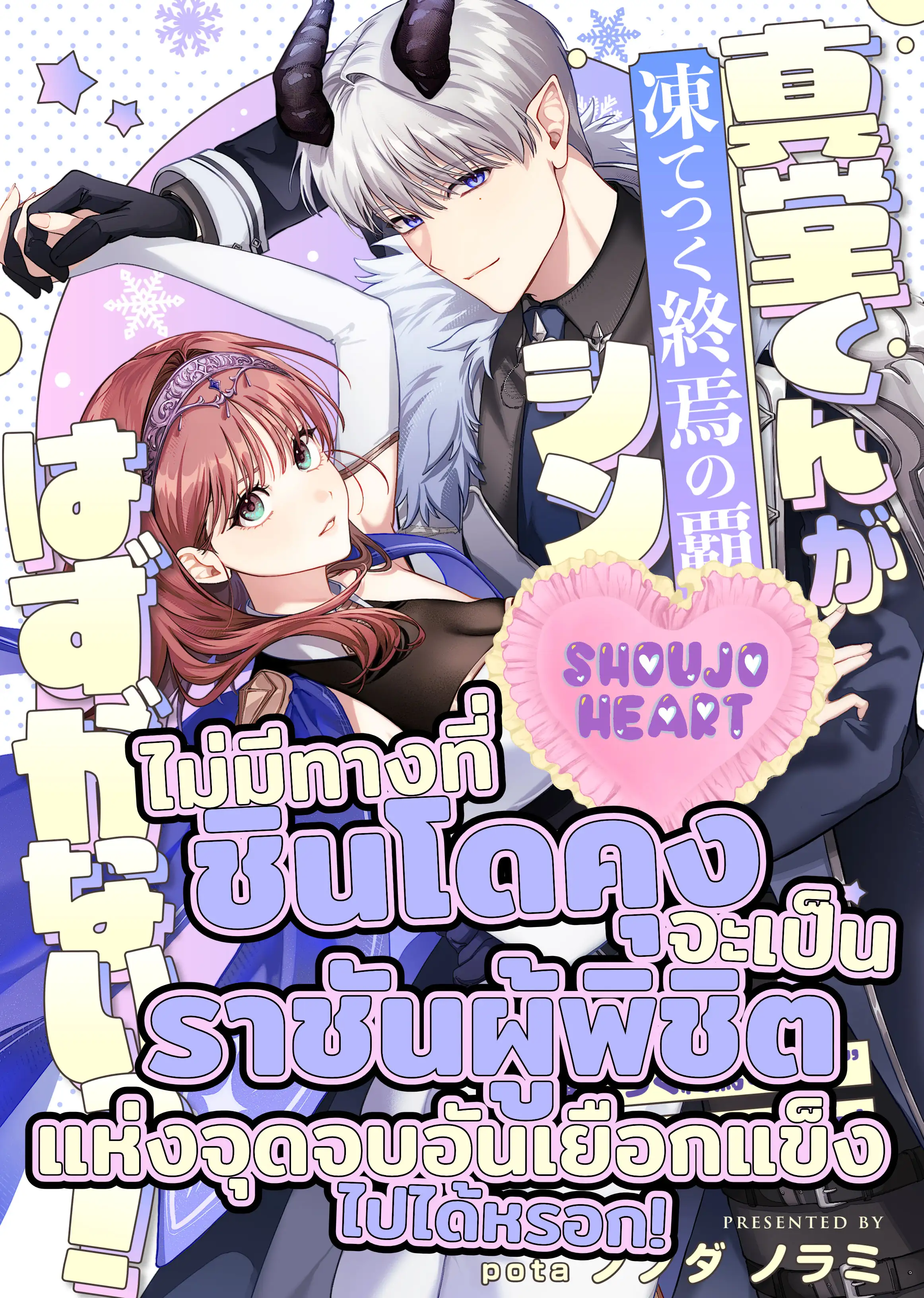 ไม่มีทางที่ชินโดคุงจะเป็นราชันผู้พิชิตแห่งจุดจบอันเยือกแข็งไปได้หรอก!