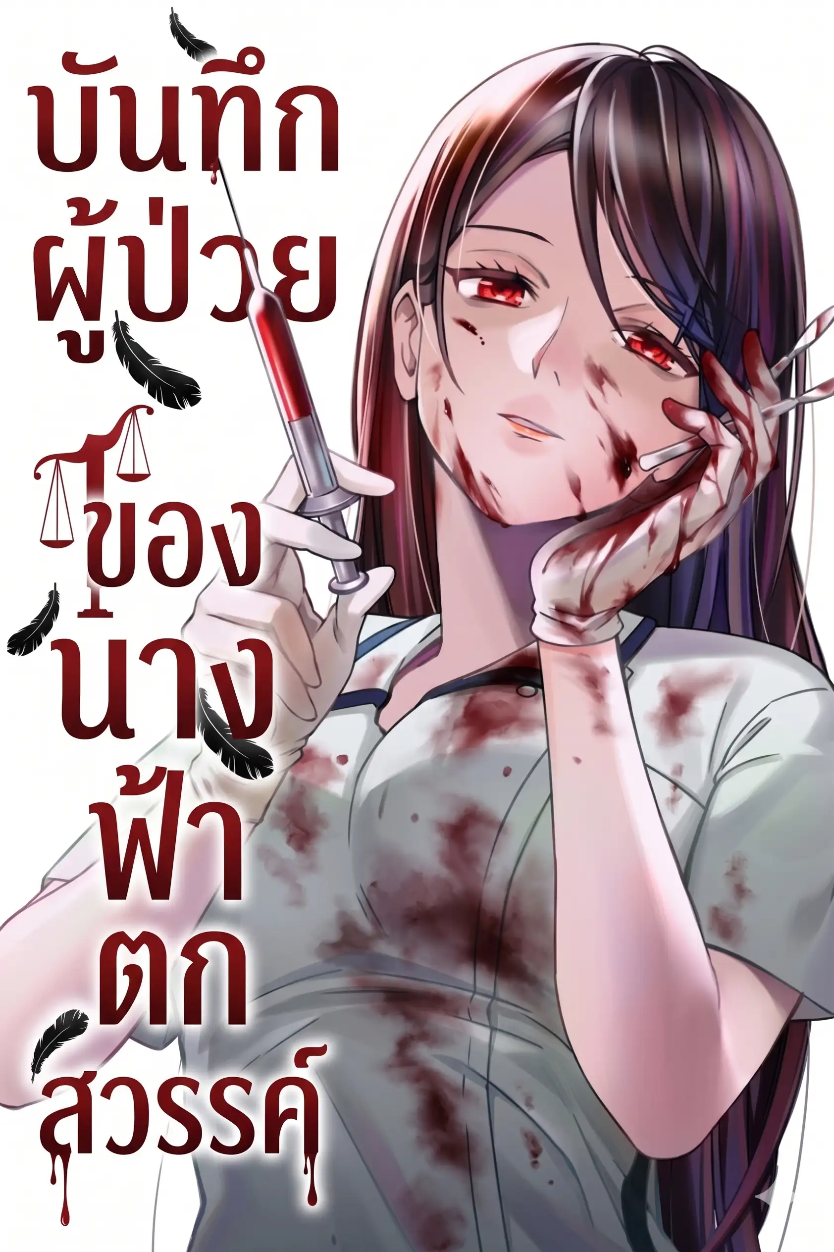 บันทึกผู้ป่วยของนางฟ้าตกสวรรค์