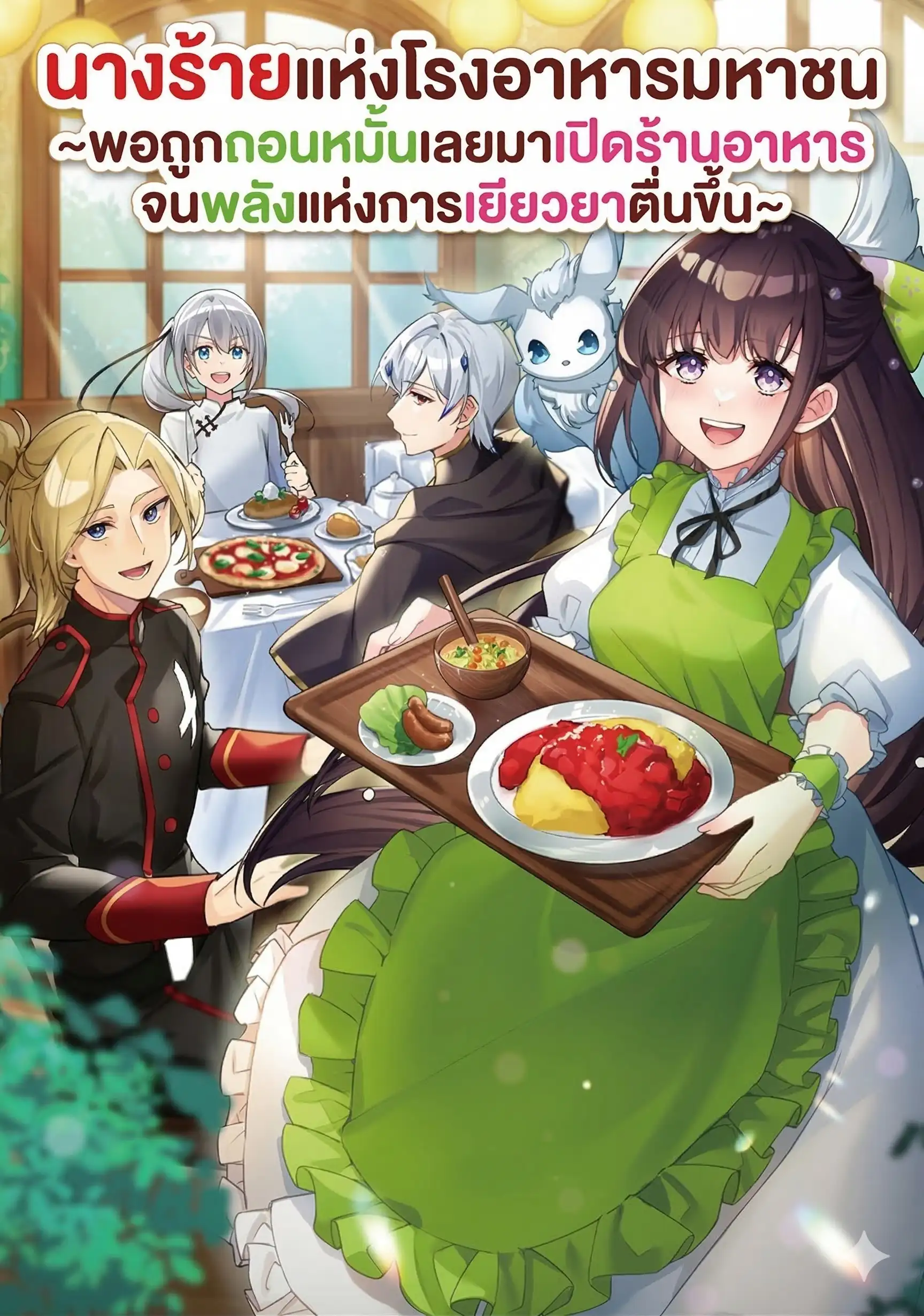 นางร้ายแห่งโรงอาหารมหาชน ~พอถูกถอนหมั้นเลยมาเปิดร้านอาหารจนพลังแห่งการเยียวยาตื่นขึ้น~
