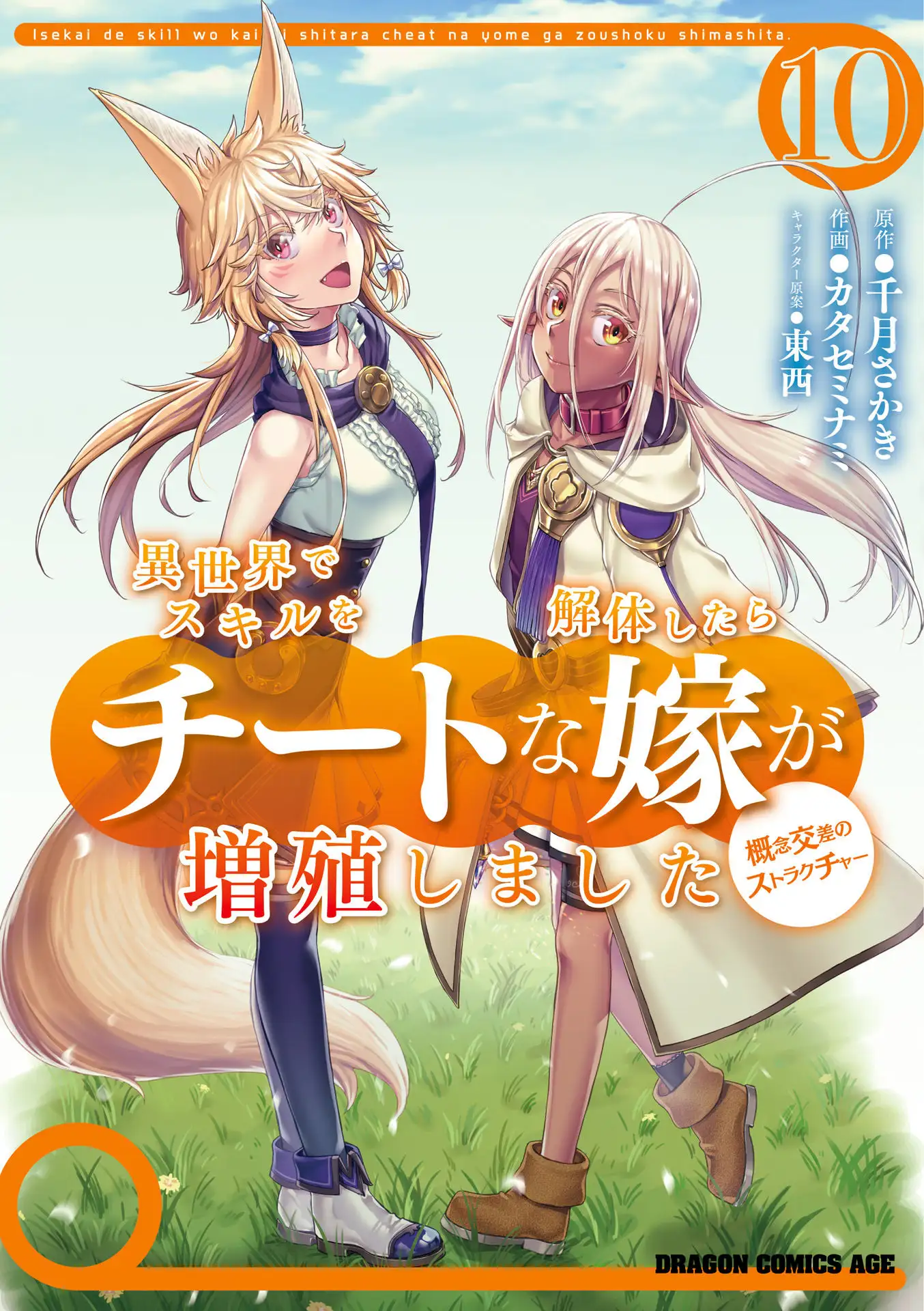 พอสร้างสกิลใหม่ที่ต่างโลก ก็ได้ภรรยาสุดโกงมาเข้าปาร์ตี้!