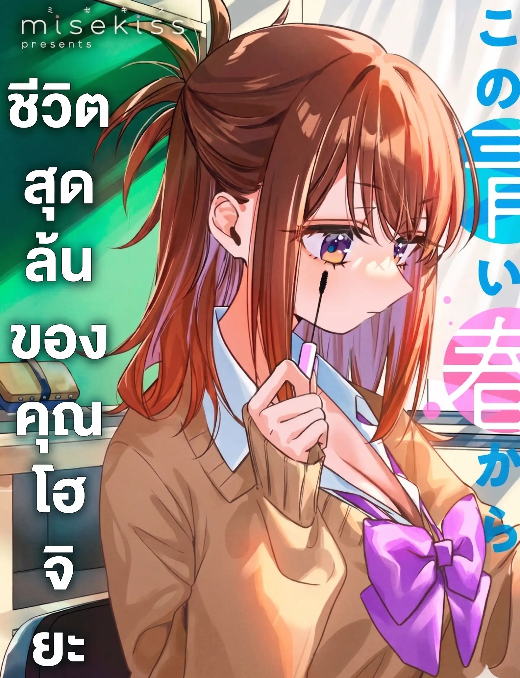 ชีวิตสุดล้นของคุณโฮจิยะ