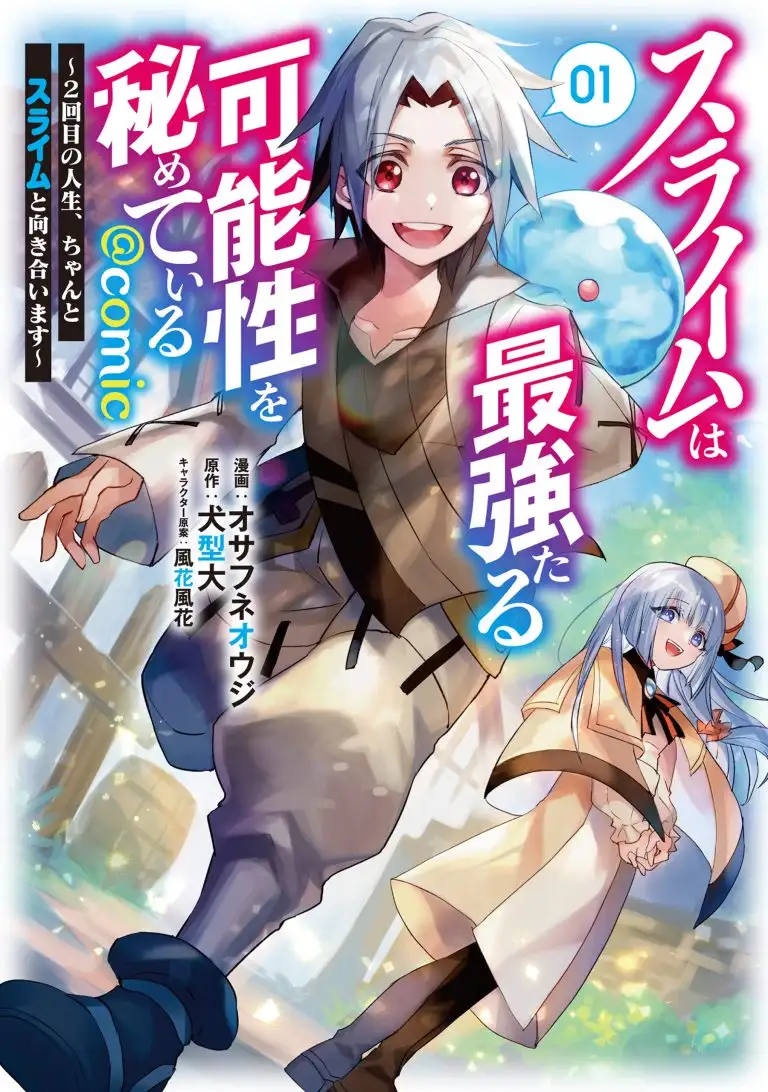 สไลม์นั้นอาจจะแข็งแกร่งที่สุด ~ ชีวิตครั้งที่ 2 ของฉันจะขอหันมาใส่ใจสไลม์อย่างจริงจัง~